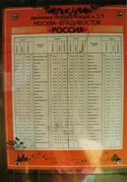 シベリア鉄道時刻表